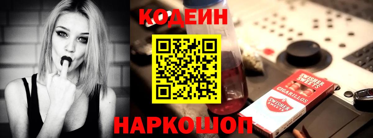 Кодеин Purple Drank  Codein напиток Lean (лин)  Пугачёв  Вход с VPN 